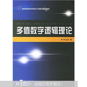 21世紀(jì)信息科學(xué)與電子工程系列精品教材 多值數(shù)字邏輯理論與網(wǎng)絡(luò)工程設(shè)計與施工